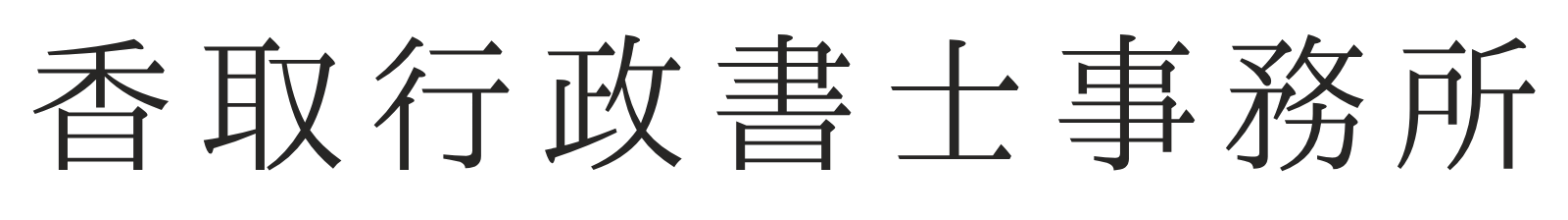 香取行政書士事務所
