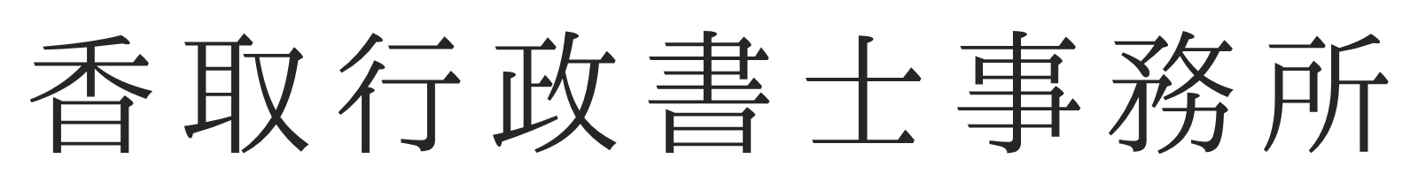 香取行政書士事務所