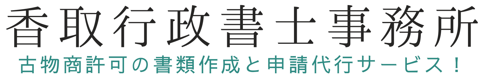 香取行政書士事務所