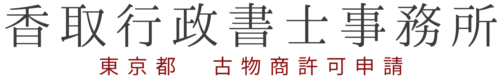 香取行政書士事務所【古物商許可】