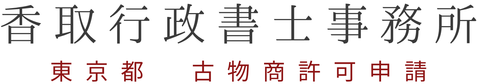 香取行政書士事務所【古物商許可】