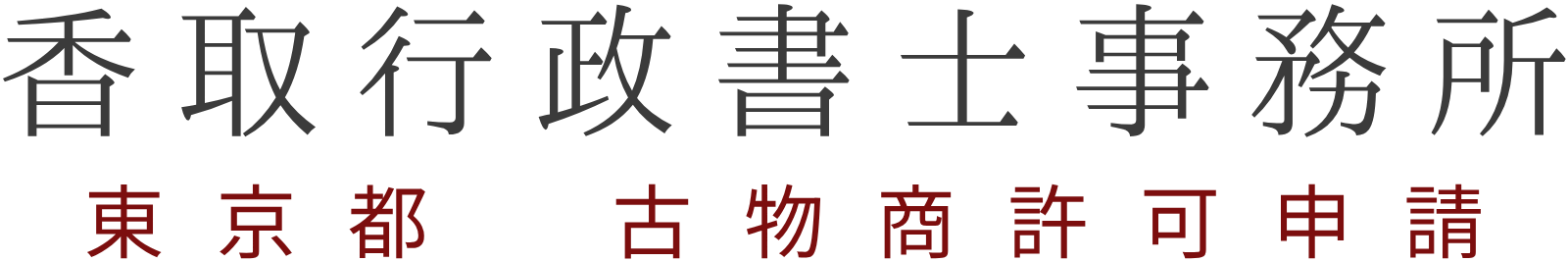 香取行政書士事務所【古物商許可】