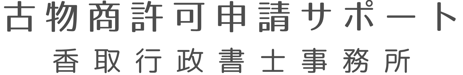 古物商許可申請サポート