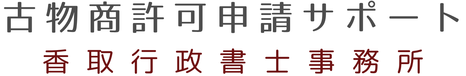 古物商許可申請サポート